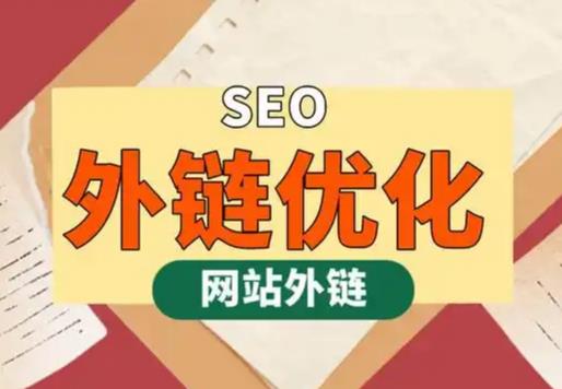 来宾seo优化可以发布外链的网站资源平台